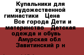 Купальники для художественной гимнастики › Цена ­ 4 000 - Все города Дети и материнство » Детская одежда и обувь   . Амурская обл.,Завитинский р-н